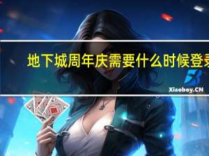 地下城周年庆需要什么时候登录
