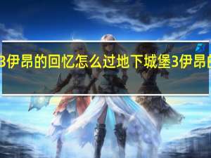 地下城堡3伊昂的回忆怎么过 地下城堡3伊昂的回忆打法攻略