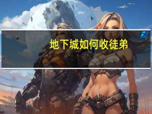 地下城如何收徒弟（dnf如何收徒弟）