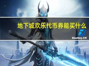 地下城欢乐代币券能买什么（赛尔号代币）