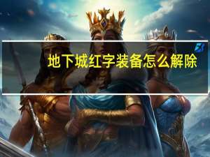 地下城红字装备怎么解除（dnf红字装备怎么去掉红字）