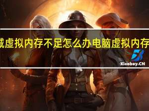 地下城虚拟内存不足怎么办 电脑虚拟内存不足怎么办