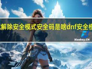 地下城解除安全模式安全码是啥 dnf安全模式解除方法