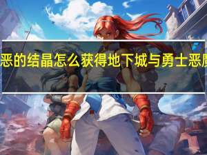 地下城邪恶的结晶怎么获得 地下城与勇士恶魔结晶怎么获得