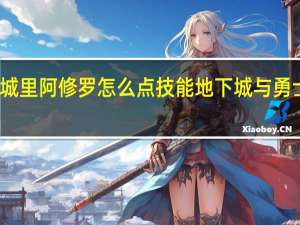 地下城里阿修罗怎么点技能 地下城与勇士阿修罗篇