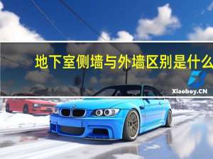 地下室侧墙与外墙区别是什么