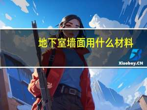 地下室墙面用什么材料