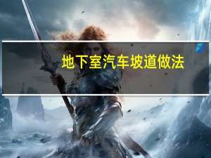 地下室汽车坡道做法