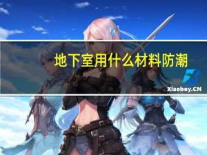 地下室用什么材料防潮