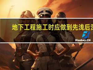 地下工程施工时应做到先浅后深