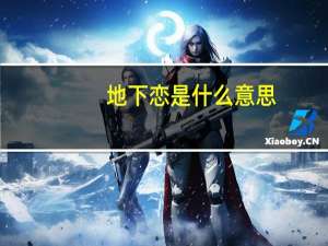 地下恋是什么意思