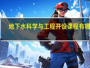 地下水科学与工程开设课程有哪些