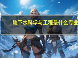 地下水科学与工程是什么专业