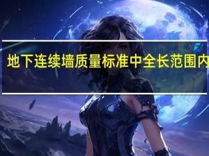 地下连续墙质量标准中全长范围内高差