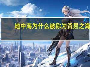 地中海为什么被称为贸易之海