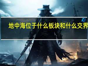 地中海位于什么板块和什么交界处