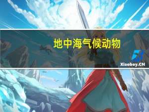 地中海气候动物