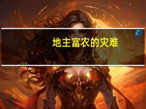 地主富农的灾难（地主富农的悲惨岁月）