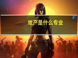 地产是什么专业