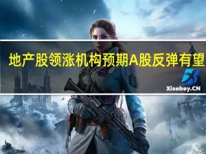 地产股领涨 机构预期A股反弹有望延续