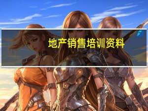 地产销售培训资料（地产销售的新人需要培训的知识材料）