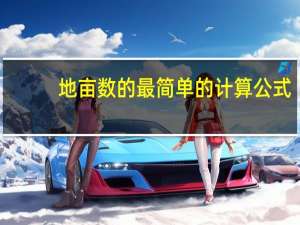 地亩数的最简单的计算公式