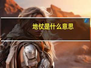 地仗是什么意思
