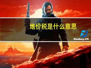 地价税是什么意思