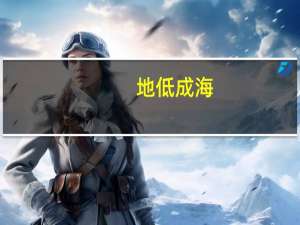 地低成海，人低成王什么意思