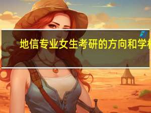 地信专业女生考研的方向和学校