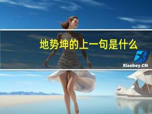 地势坤的上一句是什么（地势坤 是什么意思 通俗的理解）
