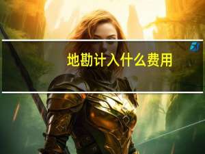 地勘计入什么费用