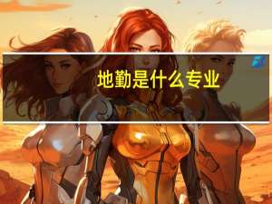 地勤是什么专业