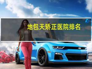 地包天矫正医院排名(地包天上广州哪家医院好)