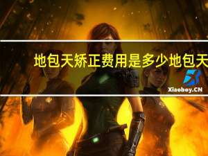 地包天矫正费用是多少 地包天矫正需多少钱