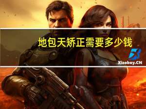 地包天矫正需要多少钱，地包天矫正得多少钱