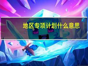 地区专项计划什么意思