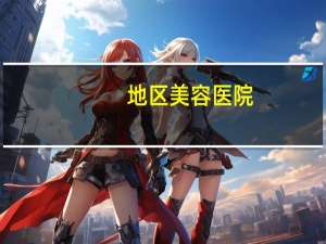 地区美容医院？祛斑是去美容院好还是医院美容科好