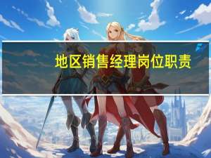地区销售经理岗位职责