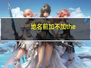 地名前加不加the