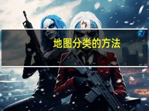 地图分类的方法（地图分类）