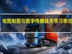 地图制图与数字传播技术学习哪些课程