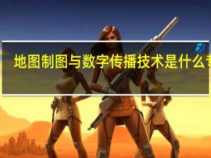 地图制图与数字传播技术是什么专业