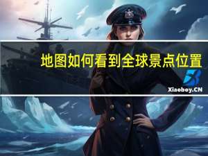 地图如何看到全球景点位置