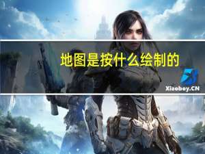 地图是按什么绘制的