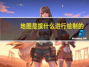 地图是按什么进行绘制的