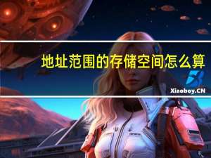地址范围的存储空间怎么算