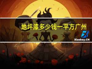 地坪漆多少钱一平方广州（地坪漆多少钱一平方）