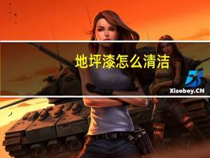 地坪漆怎么清洁