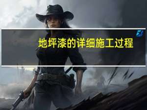 地坪漆的详细施工过程